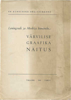 [Выставка цветной графики ленинградских и московских художников] 